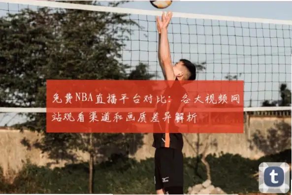 足球直播免费与付费画质稳定性差距有多大？