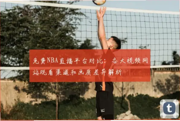 看球网站画质与付费平台差距有多大？