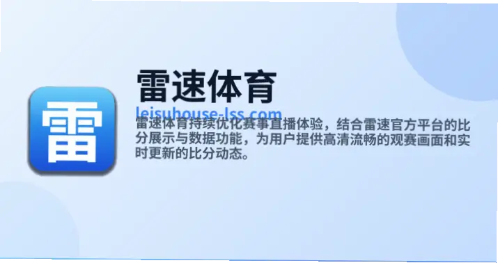 雷速体育官方直播播放流畅度为何更稳定？