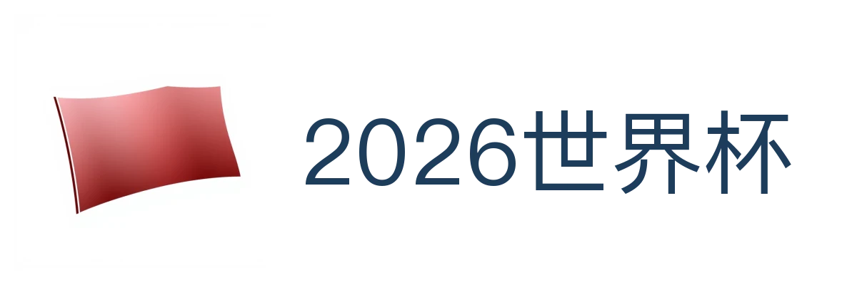 2026世界杯